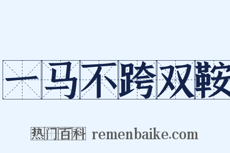 一马不跨双鞍是什么意思的图片